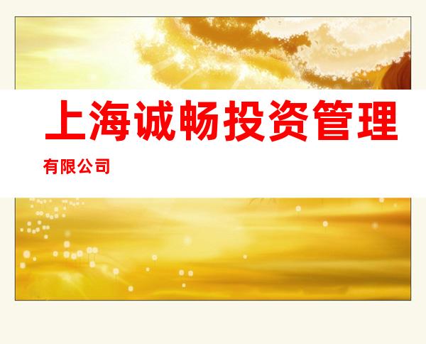 上海诚畅投资管理有限公司