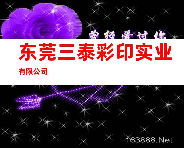 东莞三泰彩印实业有限公司