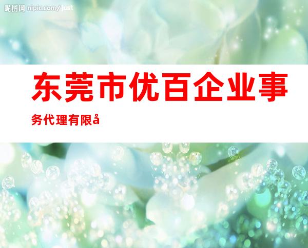 东莞市优百企业事务代理有限公司
