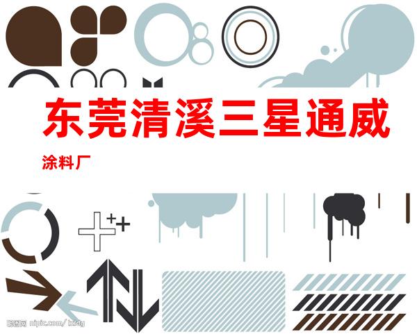 东莞清溪三星通威涂料厂