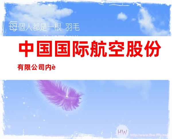 中国国际航空股份有限公司内蒙古分公司海拉尔售票处