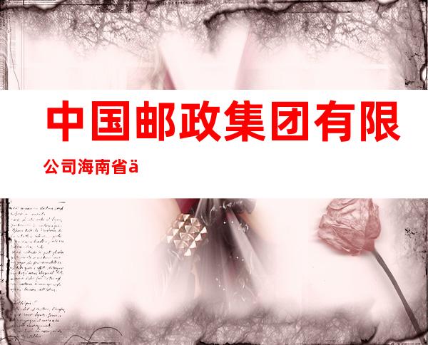 中国邮政集团有限公司海南省五指山市分公司