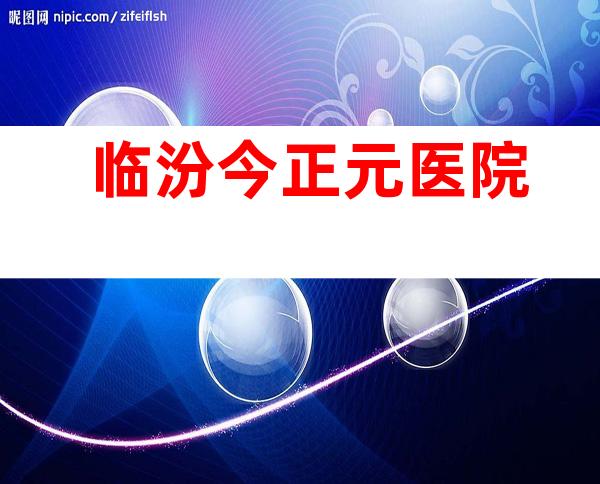 临汾今正元医院