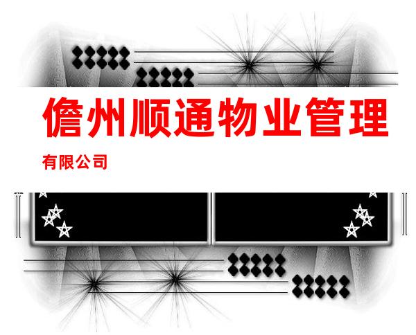 儋州顺通物业管理有限公司