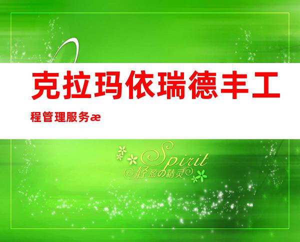 克拉玛依瑞德丰工程管理服务有限公司