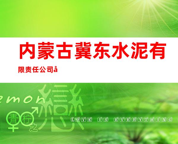 内蒙古冀东水泥有限责任公司呼和浩特市分厂