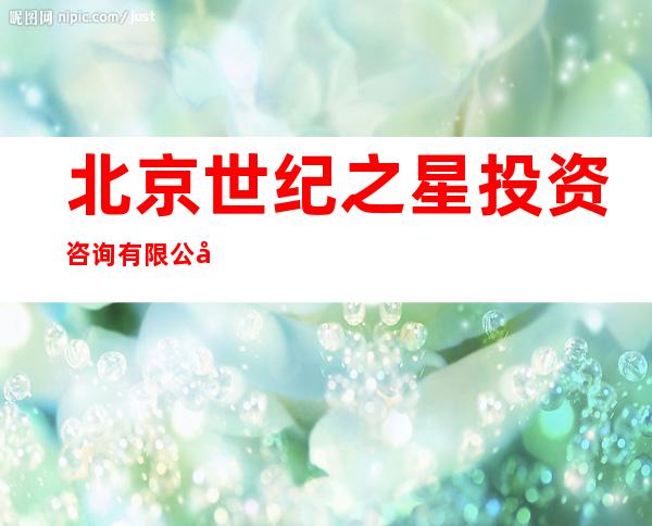 北京世纪之星投资咨询有限公司