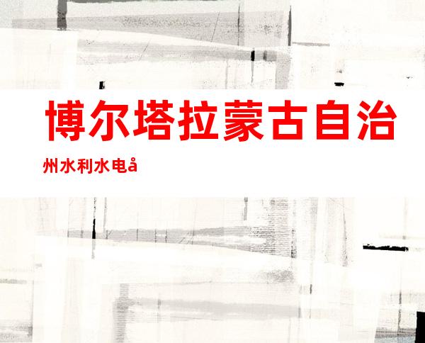 博尔塔拉蒙古自治州水利水电勘测设计院阿克苏分院