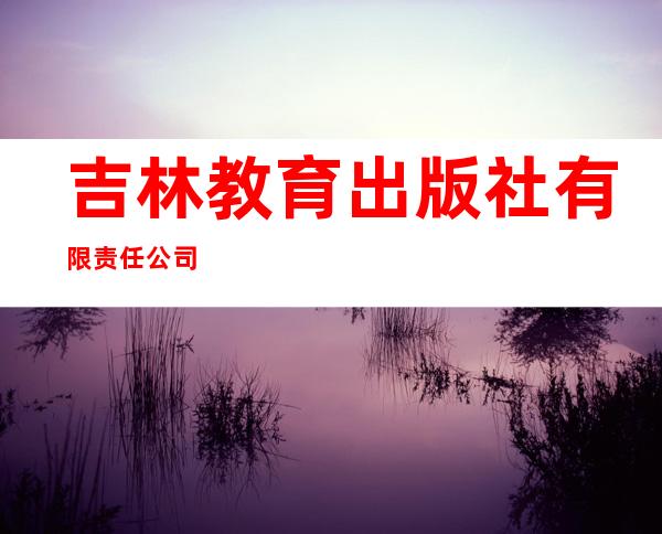 吉林教育出版社有限责任公司
