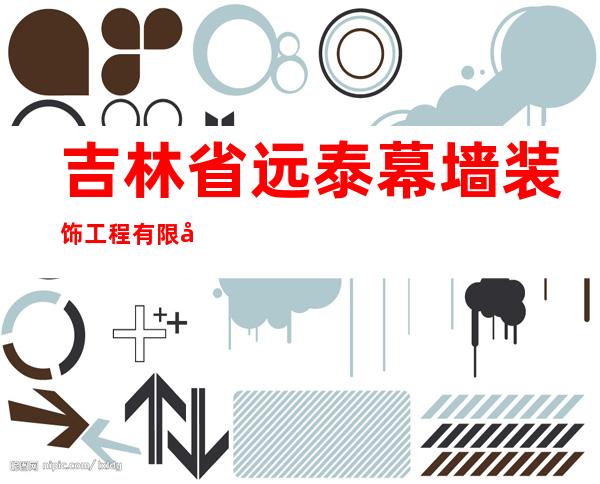 吉林省远泰幕墙装饰工程有限公司