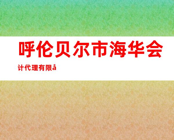 呼伦贝尔市海华会计代理有限公司