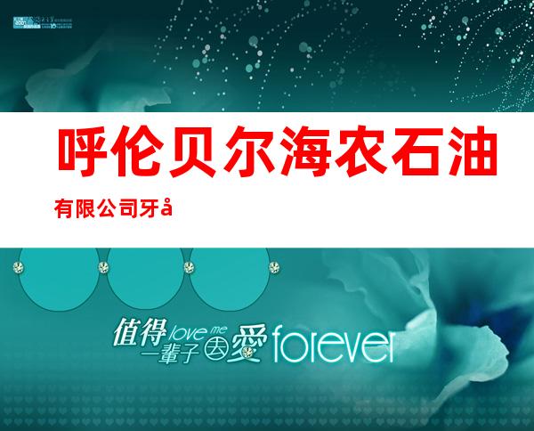 呼伦贝尔海农石油有限公司牙克石分公司