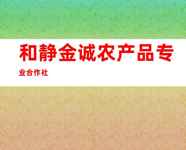 和静金诚农产品专业合作社