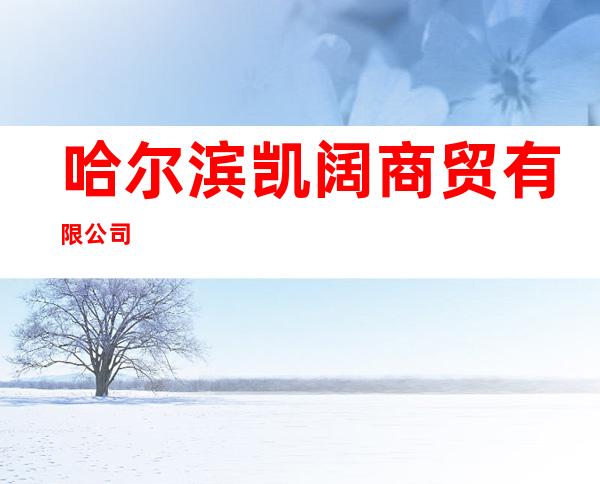 哈尔滨凯阔商贸有限公司