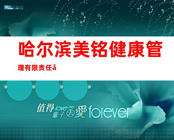 哈尔滨美铭健康管理有限责任公司南岗体检中心