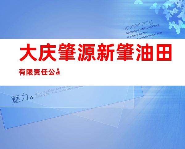 大庆肇源新肇油田有限责任公司