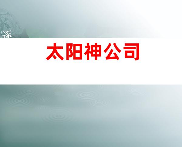 太阳神公司