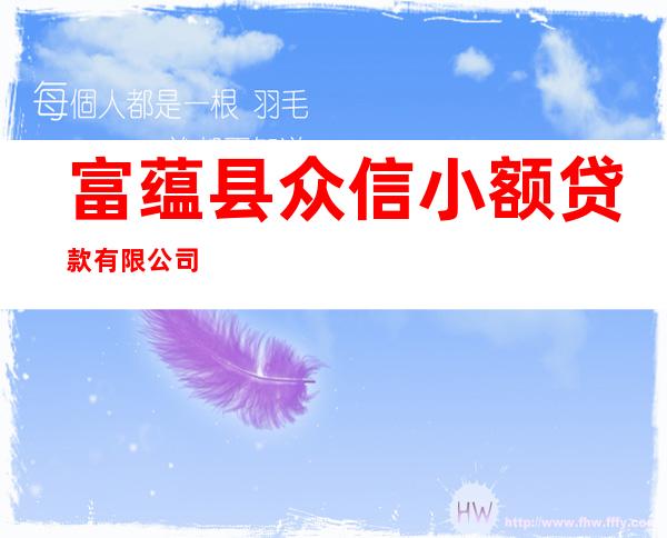 富蕴县众信小额贷款有限公司