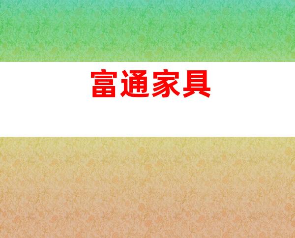 富通家具