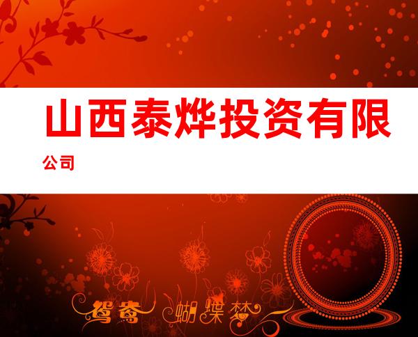 山西泰烨投资有限公司