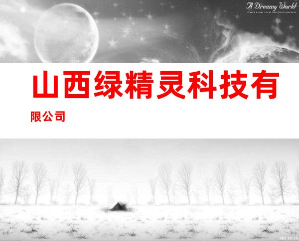 山西绿精灵科技有限公司