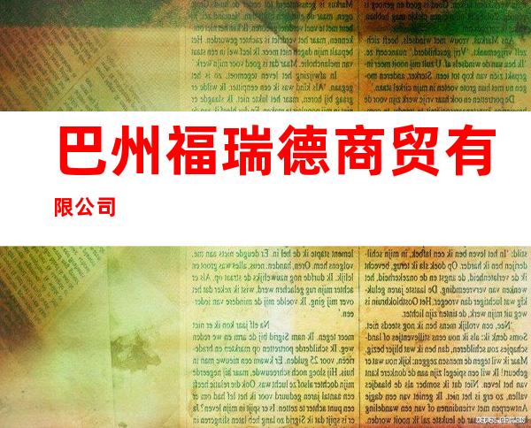 巴州福瑞德商贸有限公司