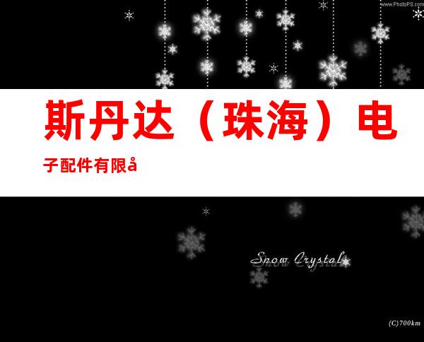 斯丹达(珠海)电子配件有限公司
