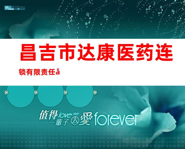 昌吉市达康医药连锁有限责任公司二分店