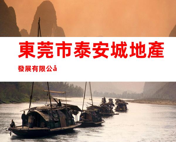 東莞市泰安城地產發展有限公司