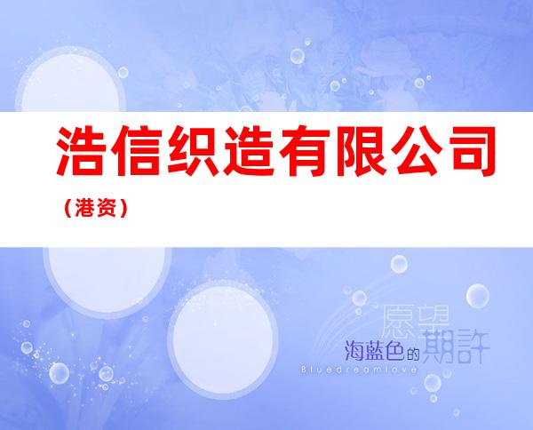浩信织造有限公司（港资）