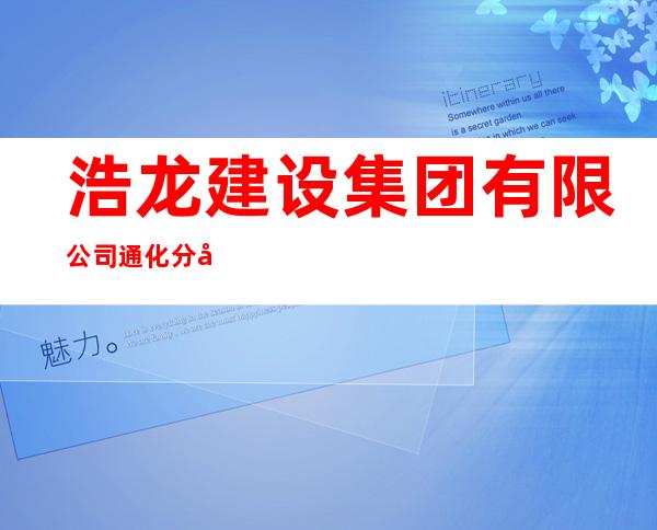 浩龙建设集团有限公司通化分公司
