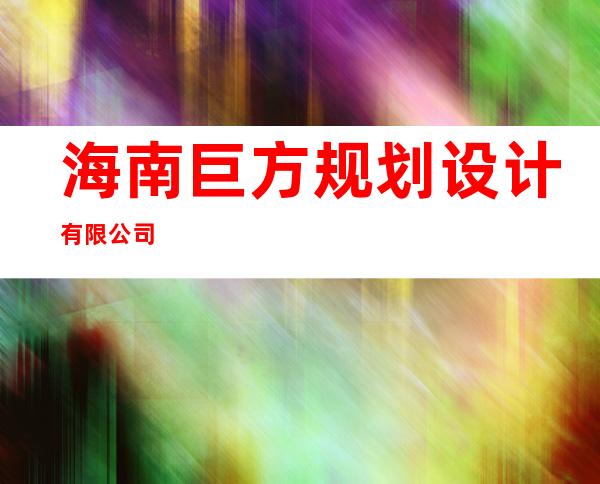 海南巨方规划设计有限公司