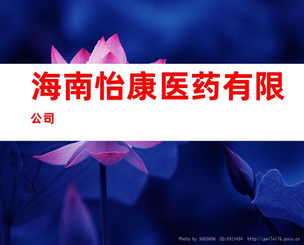 海南怡康医药有限公司