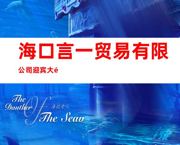 海口言一贸易有限公司迎宾大道东加油站