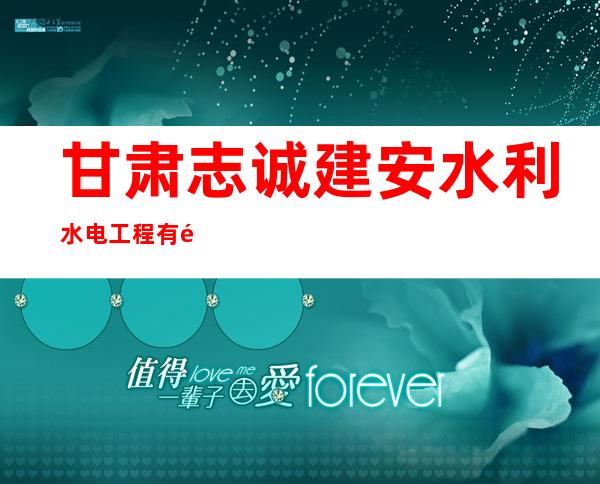 甘肃志诚建安水利水电工程有限公司