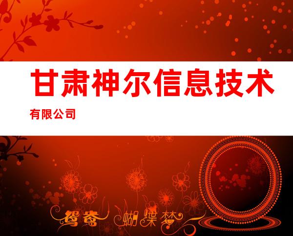 甘肃神尔信息技术有限公司