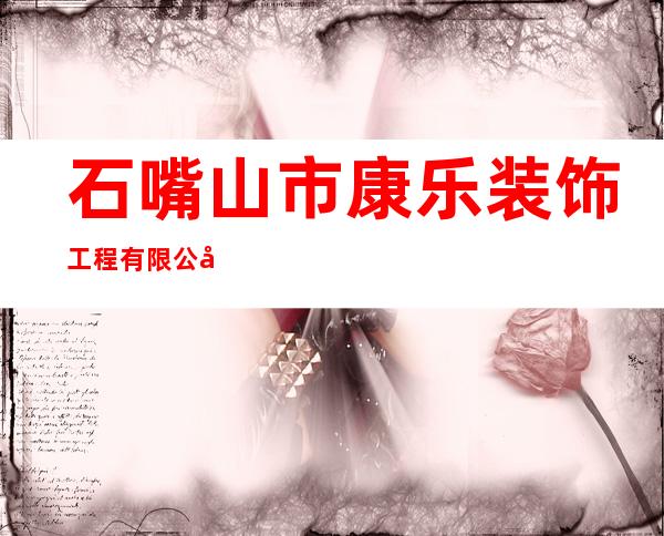 石嘴山市康乐装饰工程有限公司