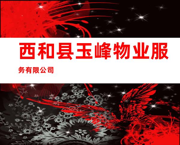 西和县玉峰物业服务有限公司