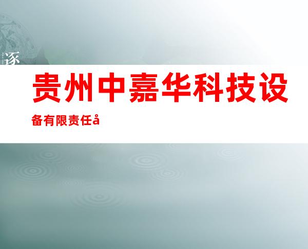贵州中嘉华科技设备有限责任公司