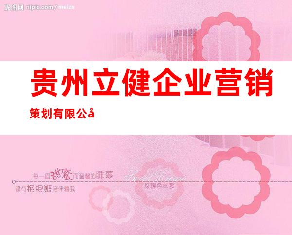贵州立健企业营销策划有限公司