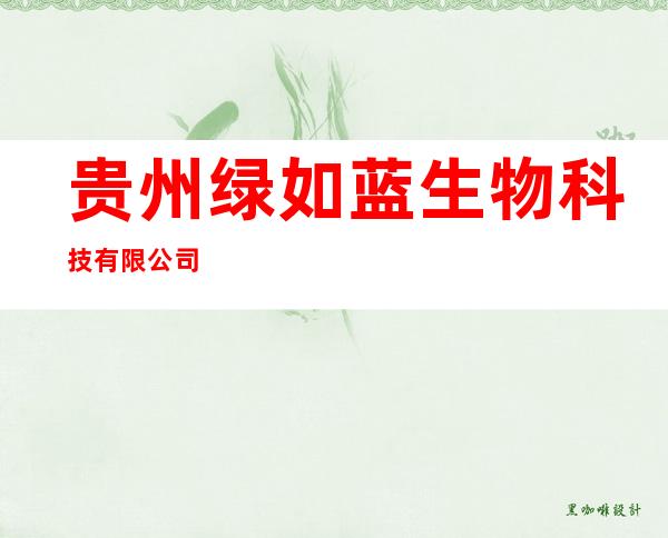 贵州绿如蓝生物科技有限公司