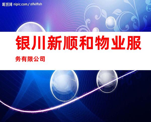 银川新顺和物业服务有限公司