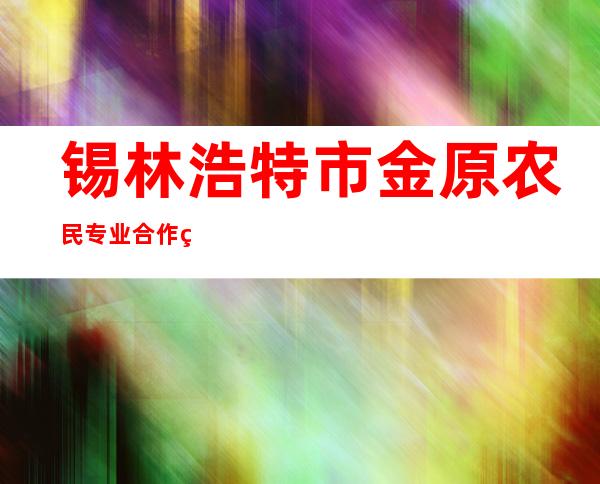 锡林浩特市金原农民专业合作社