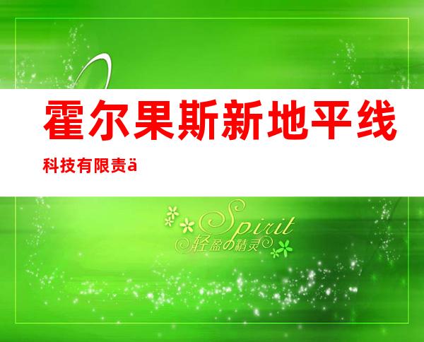 霍尔果斯新地平线科技有限责任公司
